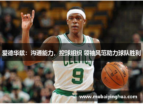 爱德华兹：沟通能力，控球组织 领袖风范助力球队胜利