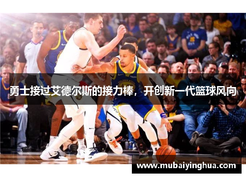 勇士接过艾德尔斯的接力棒，开创新一代篮球风向