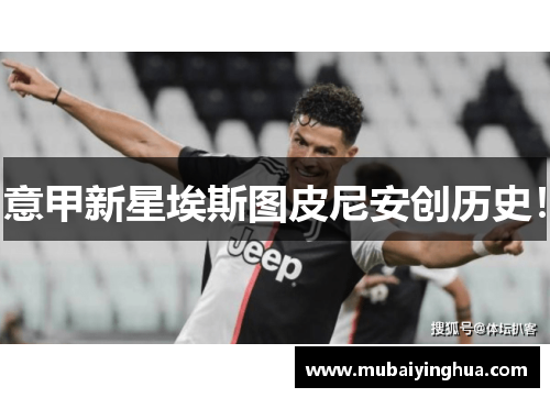 意甲新星埃斯图皮尼安创历史！