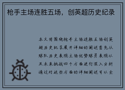 枪手主场连胜五场，创英超历史纪录