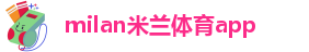 米兰app直播下载安装官网